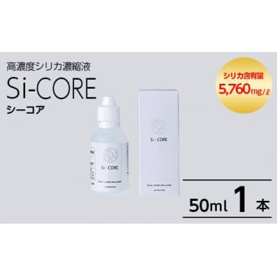 シリカ濃縮液 Si-CORE(シーコア)50ml×1本【シリカテックス宇部】　K-152-A