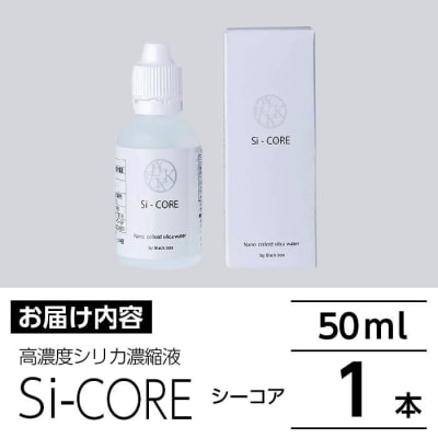 シリカ濃縮液 Si-CORE(シーコア)50ml×1本【シリカテックス宇部】　K-152-A