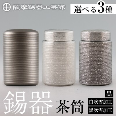  薩摩錫器 茶筒(黒)《メディア掲載多数》【薩摩錫器工芸館】　K-154