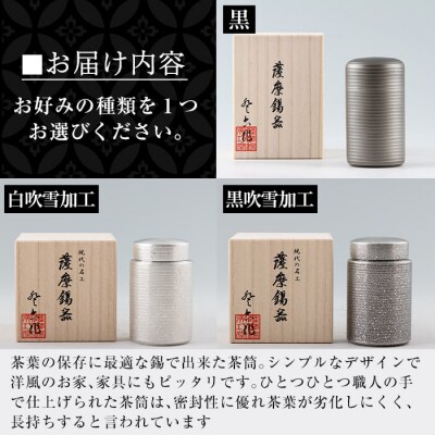 薩摩錫器 茶筒(黒)《メディア掲載多数》【薩摩錫器工芸館】　K-154