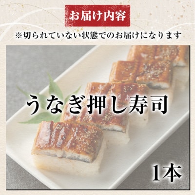  うなぎ押し寿司(計1本)【すし魯くら】　 K-167-B