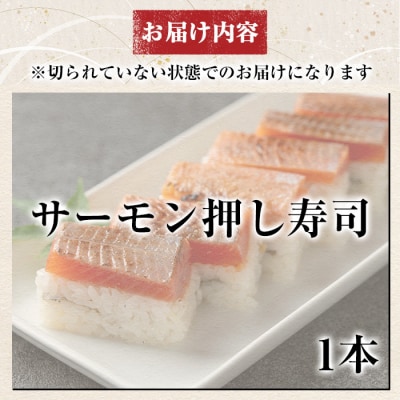  サーモン押し寿司(計1本)【すし魯くら】　K-167-D