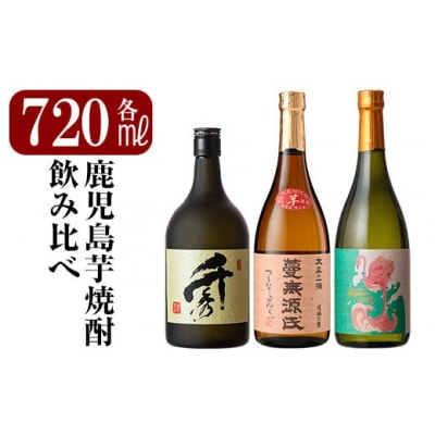 「フラミンゴオレンジ・千秀・蔓無源氏」各720mlセット【赤塚屋百貨店】K-025