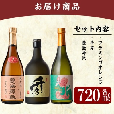 「フラミンゴオレンジ・千秀・蔓無源氏」各720mlセット【赤塚屋百貨店】K-025