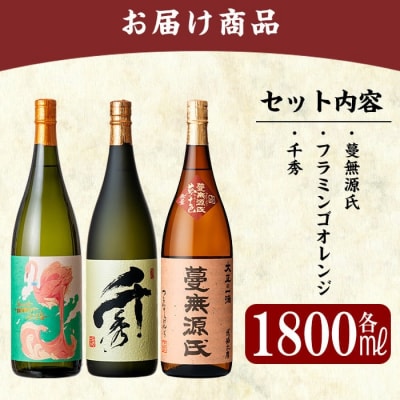 「フラミンゴオレンジ・千秀・蔓無源氏」各1800mセット【赤塚屋百貨店】K-170