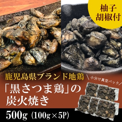 鹿児島県ブランド地鶏「黒さつま鶏」の炭火焼きセット!(簡易包装)【ウイングス】K-171