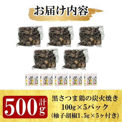 鹿児島県ブランド地鶏「黒さつま鶏」の炭火焼きセット!(簡易包装)【ウイングス】K-171