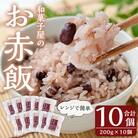 和菓子屋のお赤飯(200g×10個)【森三】　K-161 