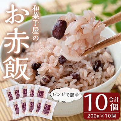 和菓子屋のお赤飯(200g×10個)【森三】　K-161 