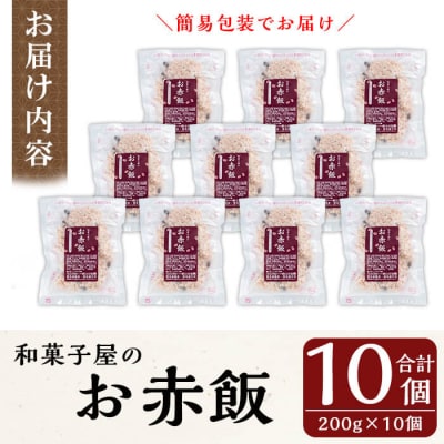 和菓子屋のお赤飯(200g×10個)【森三】　K-161 