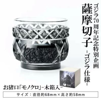 ゴジラ70周年記念特別企画 ゴジラ仕様薩摩切子 お猪口「モノクロ」 K-183