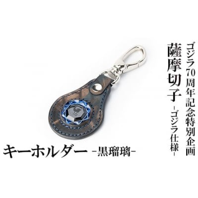 ゴジラ70周年記念特別企画 ゴジラ仕様 薩摩切子(キーホルダー) 黒瑠璃　K-184-A