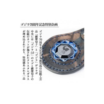 ゴジラ70周年記念特別企画 ゴジラ仕様 薩摩切子(キーホルダー) 黒瑠璃　K-184-A