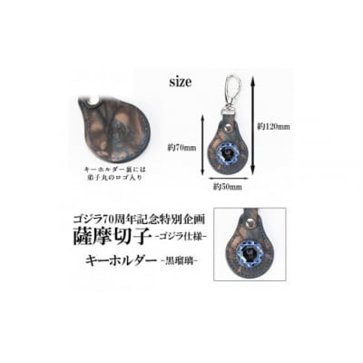 ゴジラ70周年記念特別企画 ゴジラ仕様 薩摩切子(キーホルダー) 黒瑠璃　K-184-A