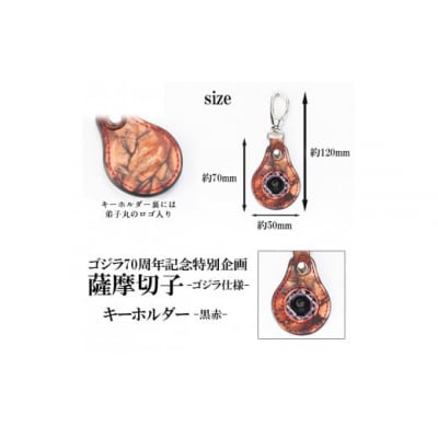 ゴジラ70周年記念特別企画 ゴジラ仕様 薩摩切子(キーホルダー) 黒赤　K-184-B