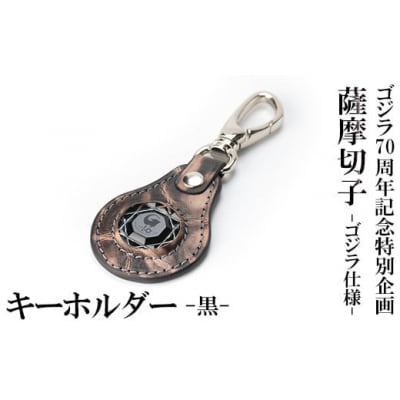 ゴジラ70周年記念特別企画 ゴジラ仕様 薩摩切子(キーホルダー)　黒　K-184-C