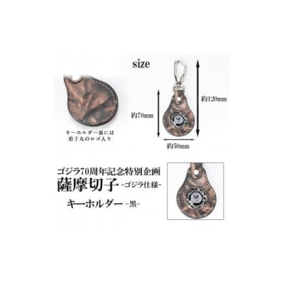 ゴジラ70周年記念特別企画 ゴジラ仕様 薩摩切子(キーホルダー)　黒　K-184-C