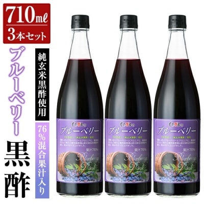 76%混合果汁入り くろず屋のブルーベリー3本セット(710ml×3本)【福山物産】　K-177