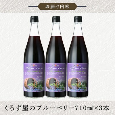 76%混合果汁入り くろず屋のブルーベリー3本セット(710ml×3本)【福山物産】　K-177