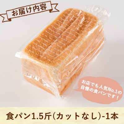 食パン(1.5斤・1本)【PANYA.くらぶ】 Z5-008 