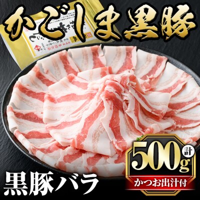 かごしま黒豚バラ(500g)【肉の名門　一真】A0-306 