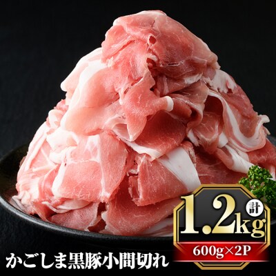 かごしま黒豚こま切れ(計1.2kg・600g×2P)【肉の名門　一真】A0-307