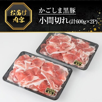 かごしま黒豚こま切れ(計1.2kg・600g×2P)【肉の名門　一真】A0-307