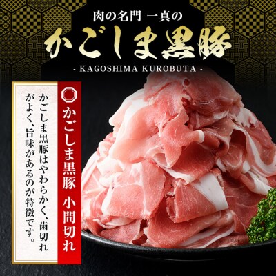かごしま黒豚こま切れ(計1.2kg・600g×2P)【肉の名門　一真】A0-307