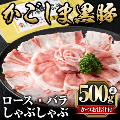 かごしま黒豚しゃぶしゃぶ詰め合わせ(計500g)【肉の名門　一真】A0-308 