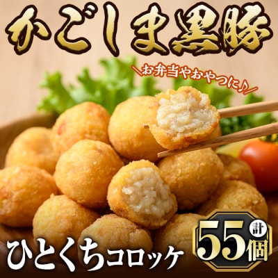 かごしま黒豚ひとくちコロッケ(55個)【肉の名門　一真】A0-309 