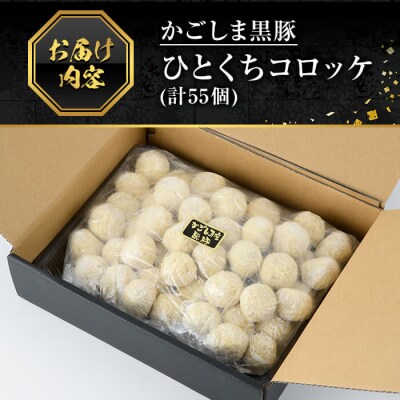 かごしま黒豚ひとくちコロッケ(55個)【肉の名門　一真】A0-309 