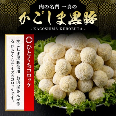 かごしま黒豚ひとくちコロッケ(55個)【肉の名門　一真】A0-309 