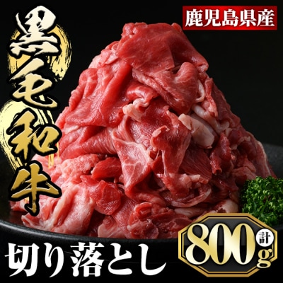 鹿児島黒毛和牛切り落とし(800g)【肉の名門　一真】A5-024 