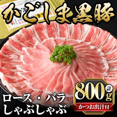 かごしま黒豚しゃぶしゃぶ詰め合わせ(計800g)【肉の名門　一真】A5-025