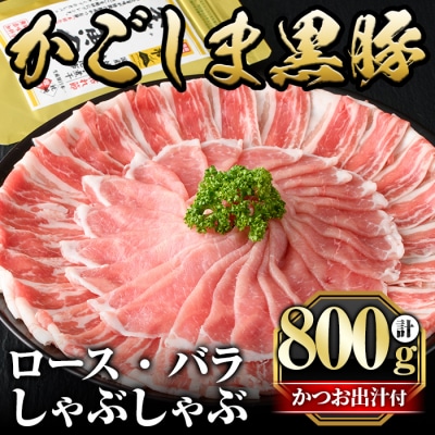 かごしま黒豚しゃぶしゃぶ詰め合わせ(計800g)【肉の名門　一真】A5-025