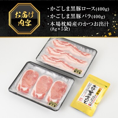 かごしま黒豚しゃぶしゃぶ詰め合わせ(計800g)【肉の名門　一真】A5-025