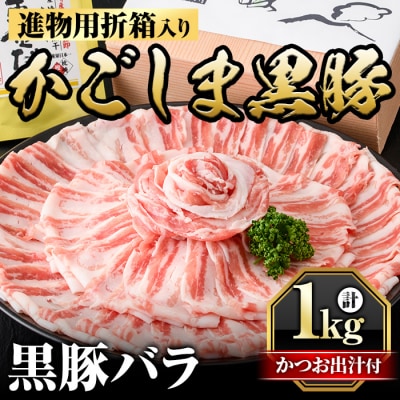 進物用折箱入 かごしま黒豚バラ(1kg)【肉の名門　一真】B0-187 