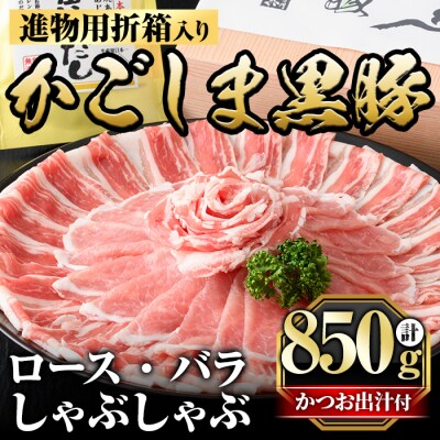 進物用折箱入 かごしま黒豚しゃぶしゃぶ詰め合わせ(計850g)【肉の名門　一真】B0-188 