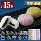 薩摩銘菓かるかん饅頭3色(計15個)【九面屋】Z6-002