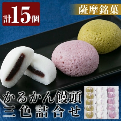 薩摩銘菓かるかん饅頭3色(計15個)【九面屋】Z6-002