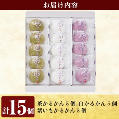 薩摩銘菓かるかん饅頭3色(計15個)【九面屋】Z6-002