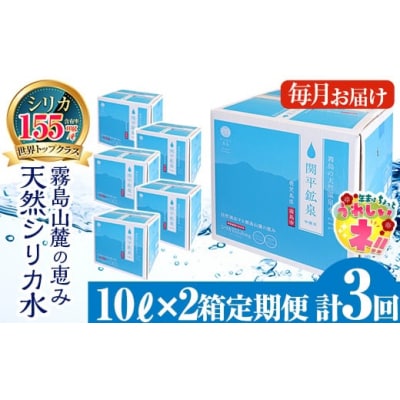 ＜定期便・全3回＞関平鉱泉水10L×2箱ずつお届け(計6箱)【関平鉱泉所】　K-185