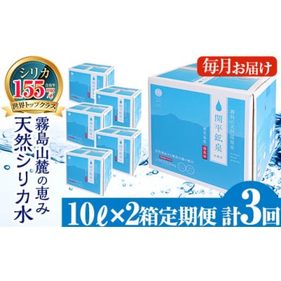 <定期便・全3回>関平鉱泉水10L×2箱ずつお届け(計6箱)【関平鉱泉所】　K-185