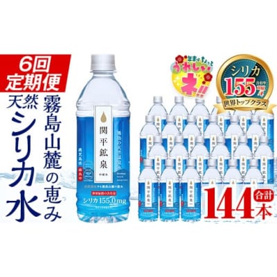  ＜定期便・全6回＞関平鉱泉水500mlペットボトル×24本ずつお届け【関平鉱泉所】K-186　