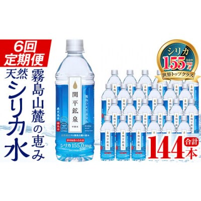  <定期便・全6回>関平鉱泉水500mlペットボトル×24本ずつお届け【関平鉱泉所】K-186　