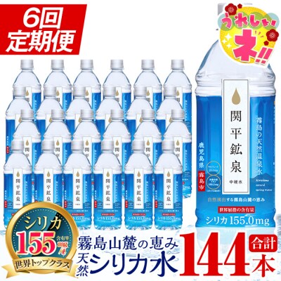 【寄附額改定】 <定期便・全6回>関平鉱泉水500mlペットボトル×24本【関平鉱泉所】K-186　