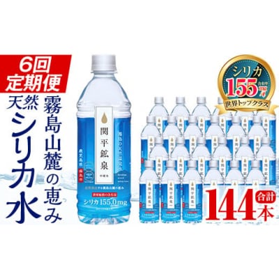  <定期便・全6回>関平鉱泉水500mlペットボトル×24本ずつ【関平鉱泉所】K-186　