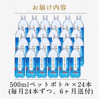  <定期便・全6回>関平鉱泉水500mlペットボトル×24本【関平鉱泉所】K-186　