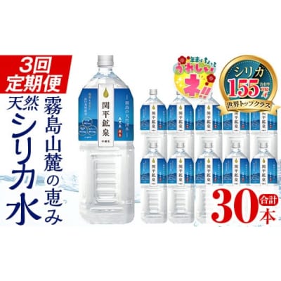 ＜定期便・全3回＞関平鉱泉水2Lペットボトル×10本ずつお届け(計30本)【関平鉱泉所】K-187