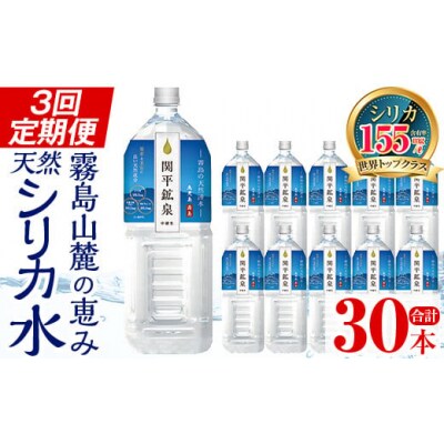 <定期便・全3回>関平鉱泉水2Lペットボトル×10本ずつお届け(計30本)【関平鉱泉所】K-187
